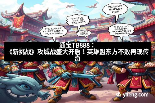 通宝TB888：《新挑战》攻城战盛大开启！英雄盟东方不败再现传奇