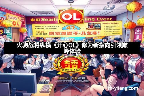 火驹战将纵横《开心OL》修为新指向引领巅峰体验