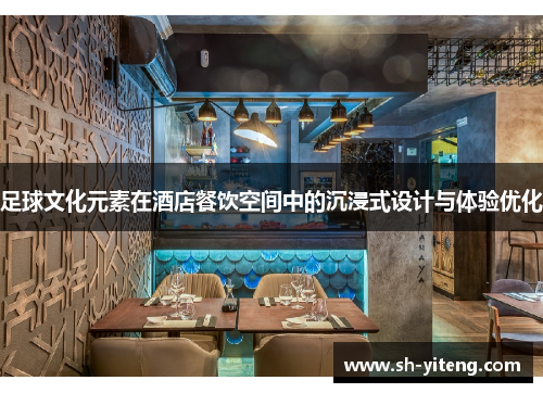 足球文化元素在酒店餐饮空间中的沉浸式设计与体验优化