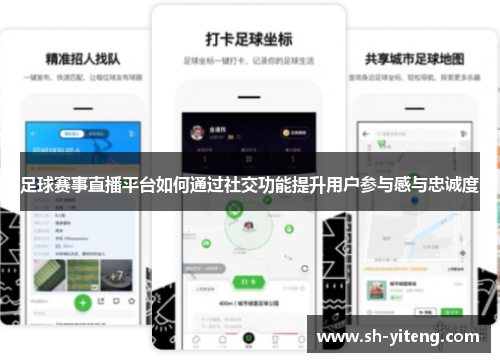 足球赛事直播平台如何通过社交功能提升用户参与感与忠诚度
