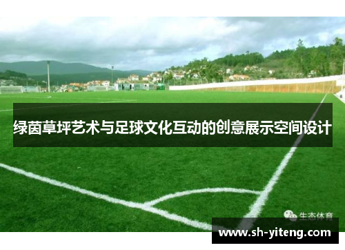 绿茵草坪艺术与足球文化互动的创意展示空间设计