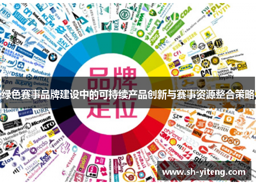 绿色赛事品牌建设中的可持续产品创新与赛事资源整合策略