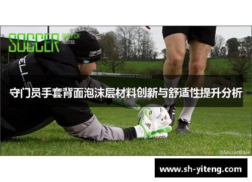守门员手套背面泡沫层材料创新与舒适性提升分析