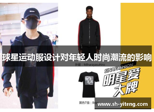 球星运动服设计对年轻人时尚潮流的影响