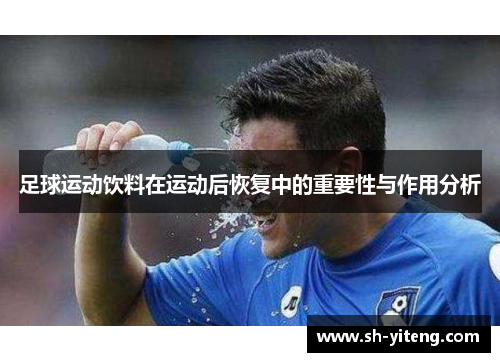 足球运动饮料在运动后恢复中的重要性与作用分析
