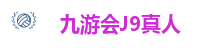 九游·会(J9.com)集团官网 - 真人游戏第一品牌